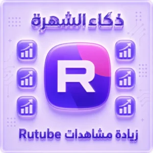 زيادة مشاهدات Rutube عالية الجودة