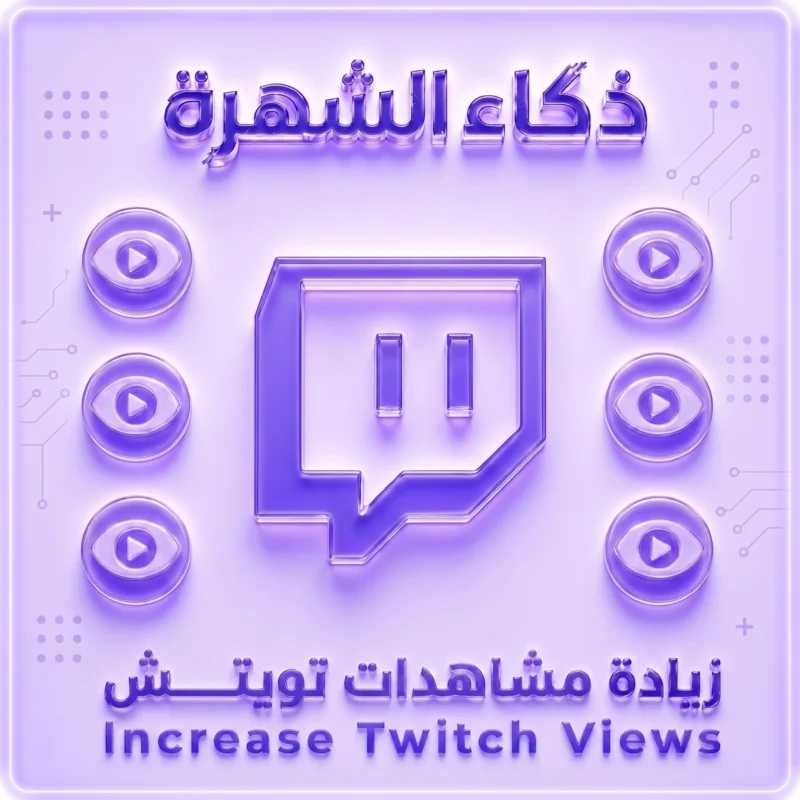 زيادة مشاهدات بث Twitch | مدة مشاهدة من 5 دقائق حتى 5 ساعات