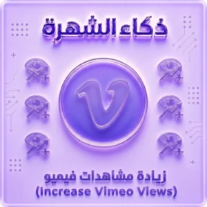 زيادة مشاهدات Vimeo حقيقية | Vimeo Views