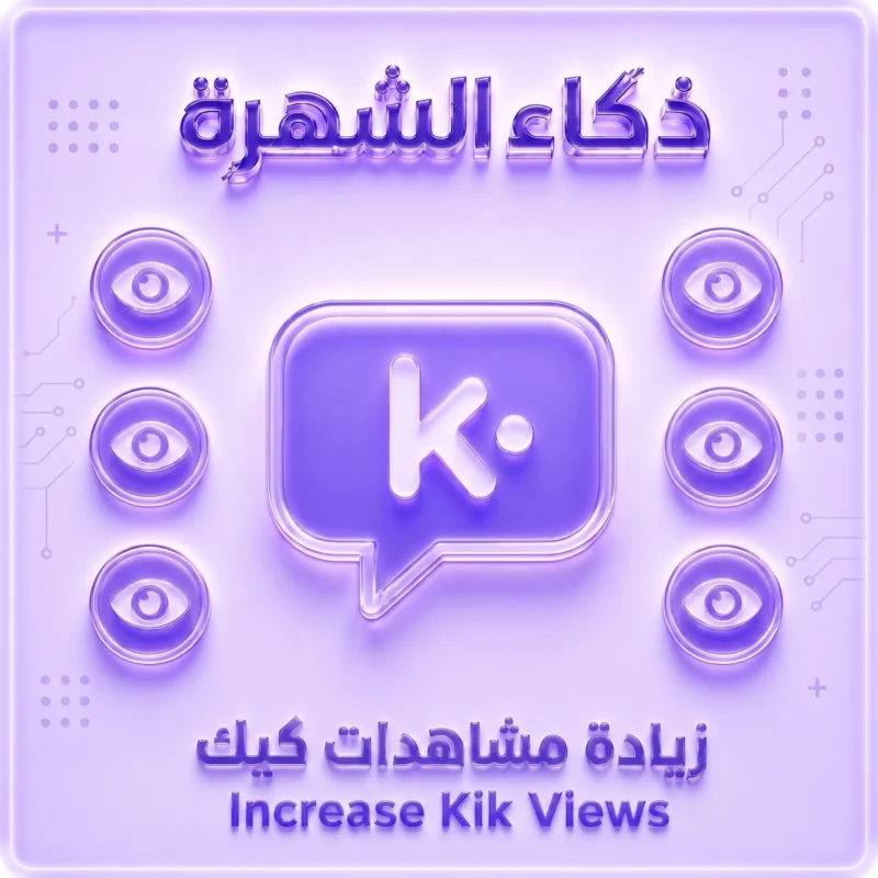 زيادة مشاهدات كيك (Kick Views)