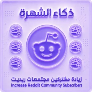 زيادة مشتركي مجتمعات ريديت | Reddit Community Members