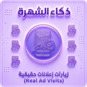 زيارات إعلانات حقيقية من أجهزة iPhone | جودة عالية | جميع الدول