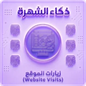 زيارات الموقع الإلكتروني | زيارات حقيقية حسب الدولة