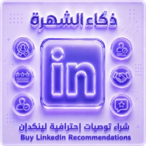 شراء توصيات LinkedIn احترافية