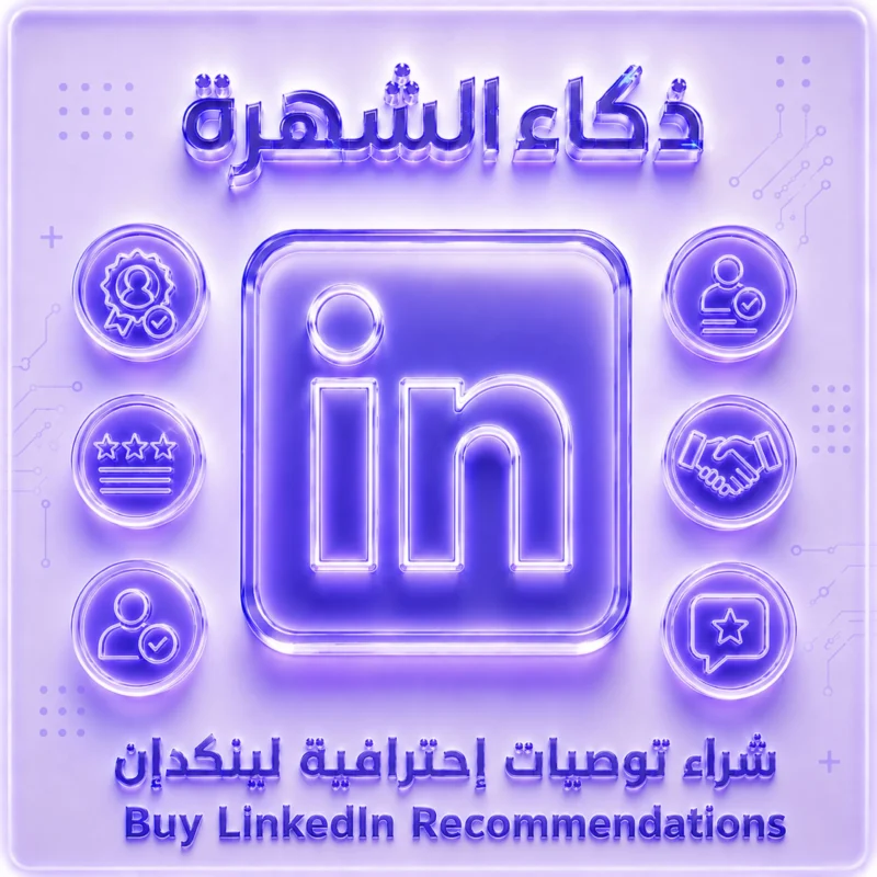شراء توصيات LinkedIn احترافية